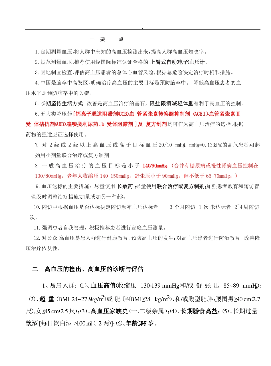 高血压临床用药选择_第1页