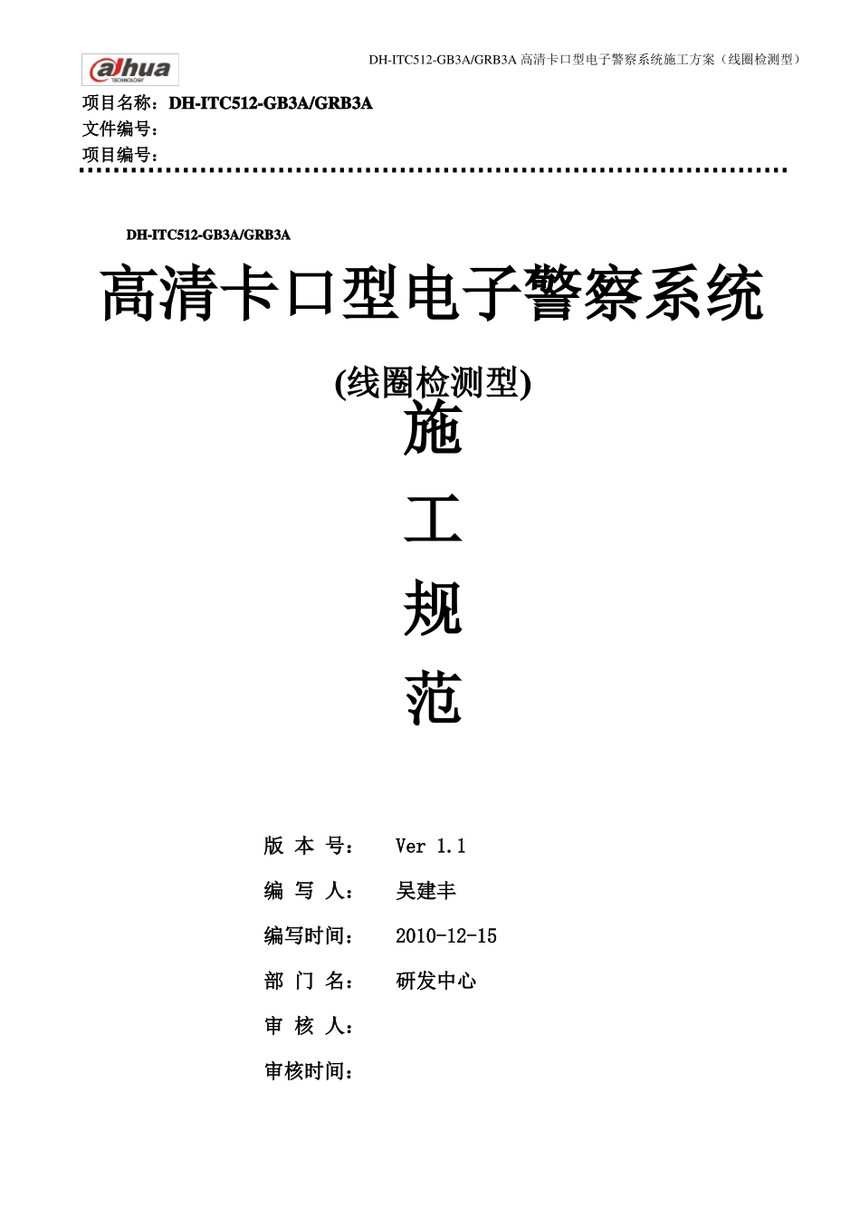 高清卡口型电子警察系统施工方案_第1页