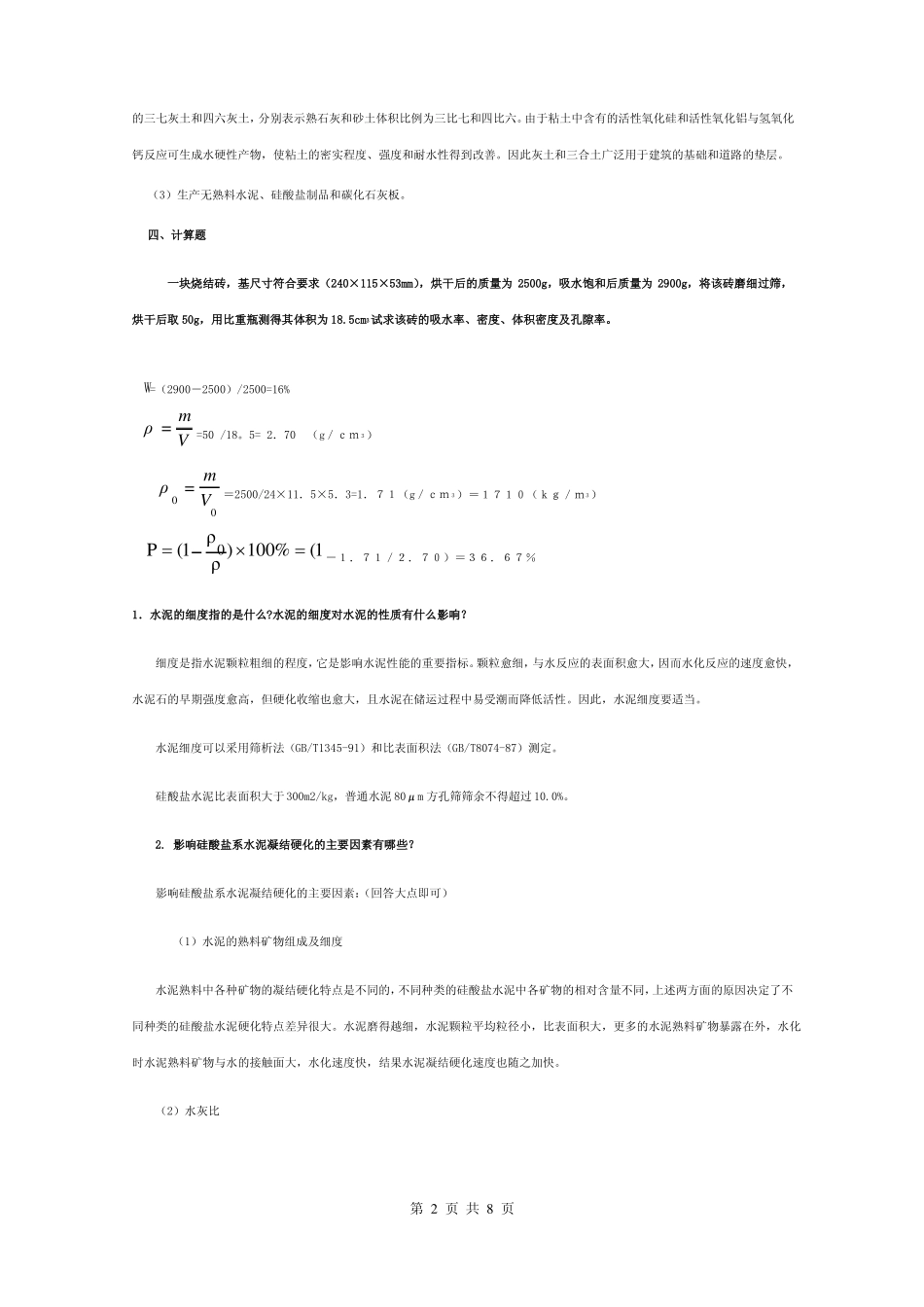 高清【建筑材料】形成性考核作业4答案_第2页