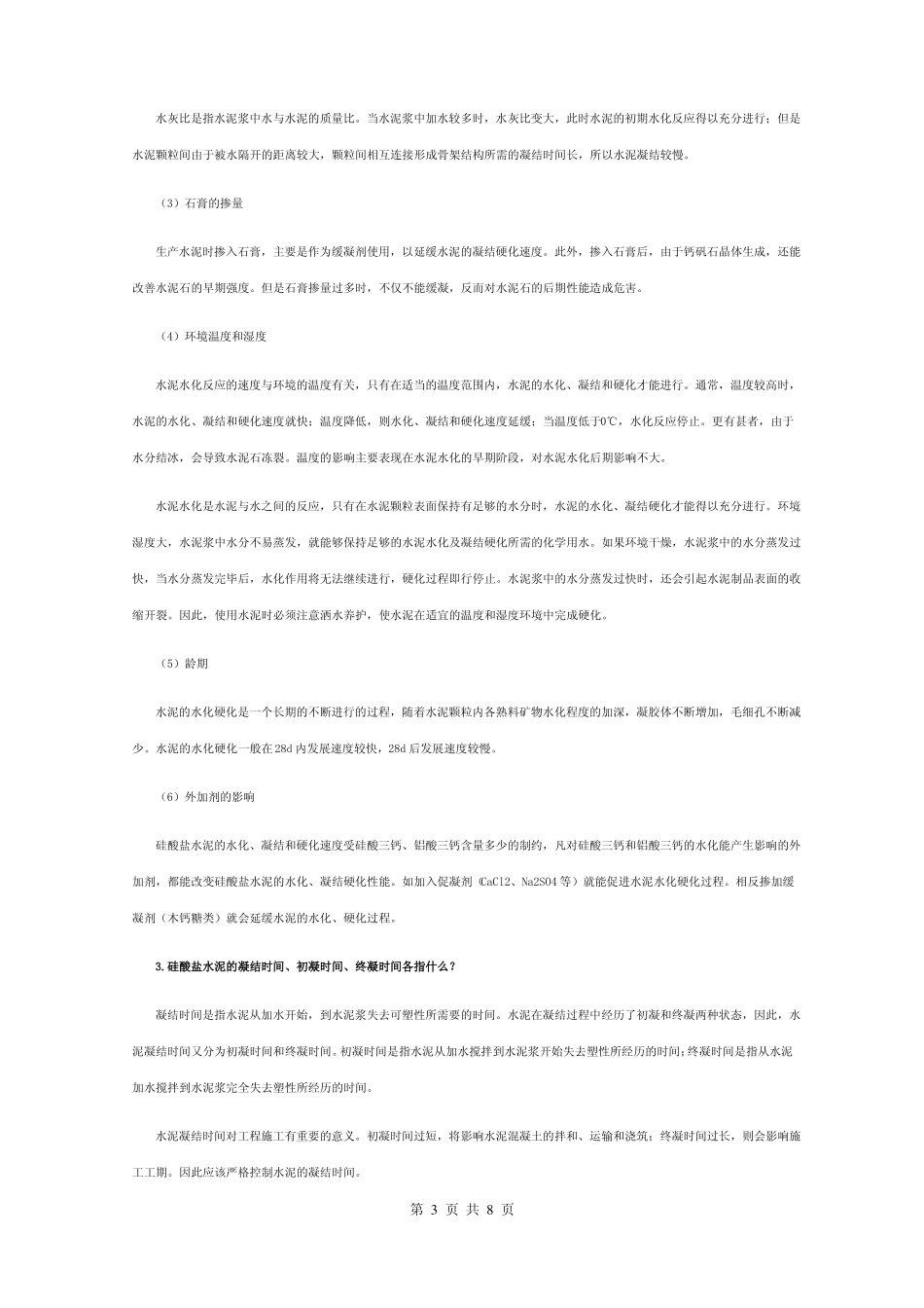 高清【建筑材料】形成性考核作业4答案_第3页