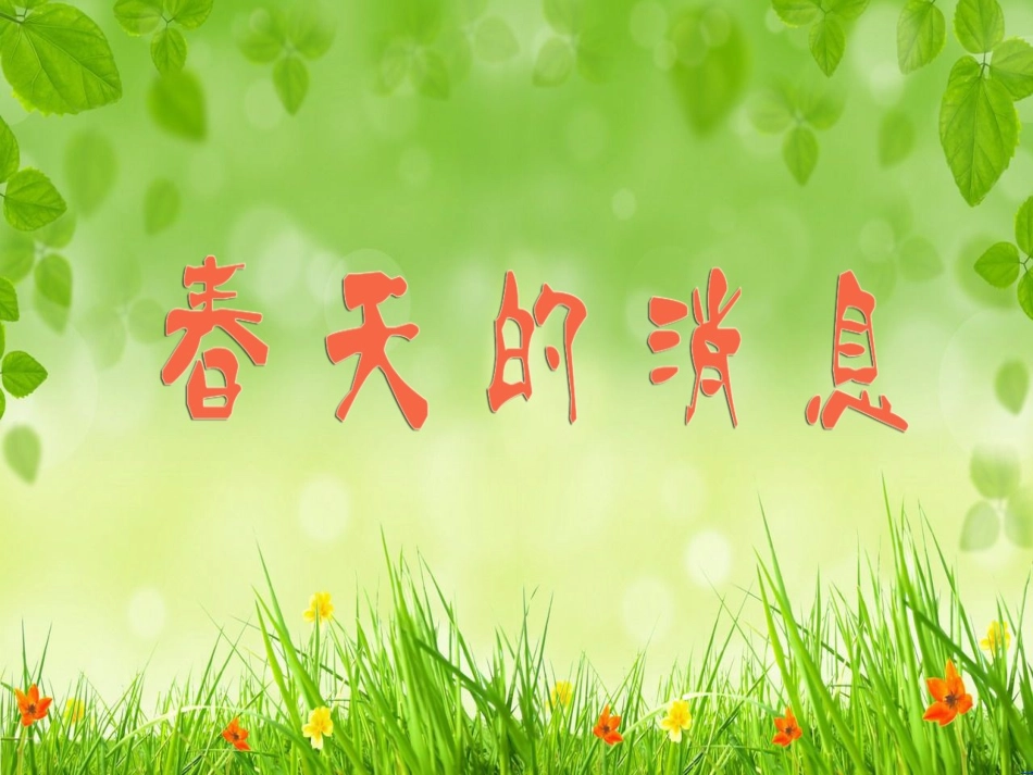 【课件】春天的消息_第2页
