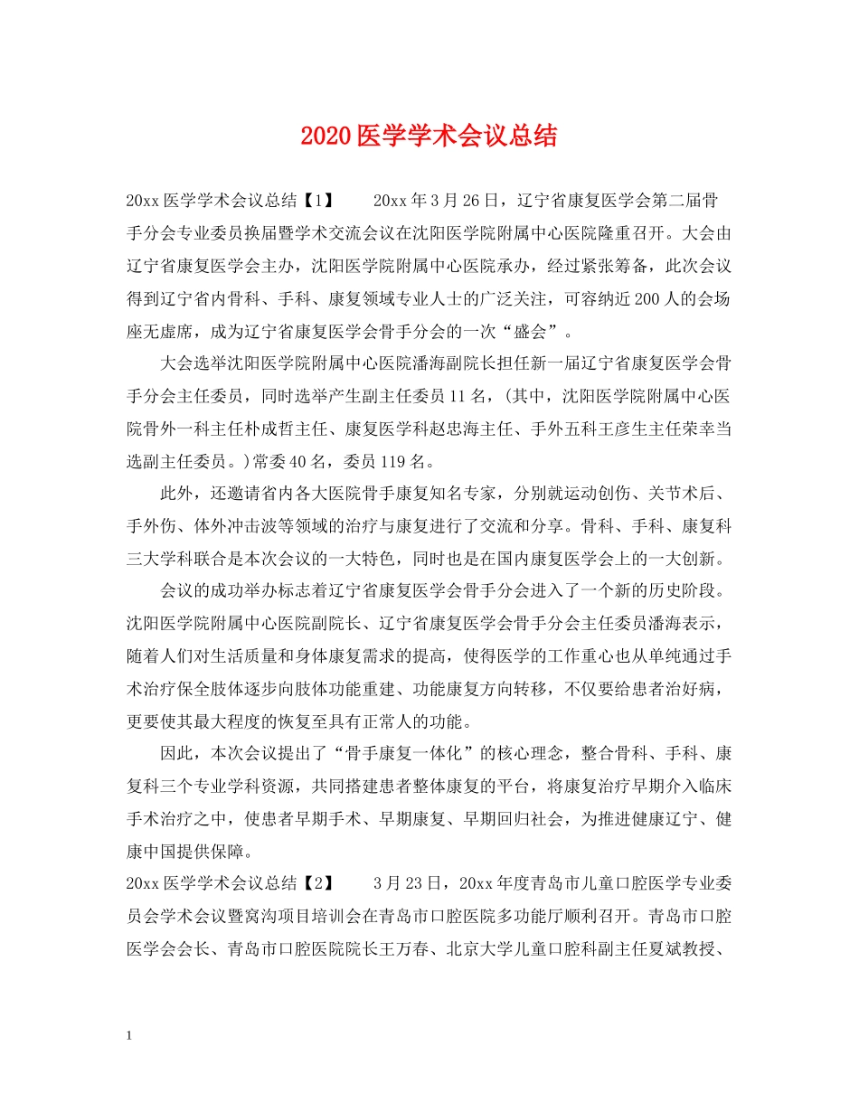 医学学术会议总结_第1页