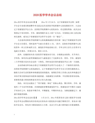医学学术会议总结