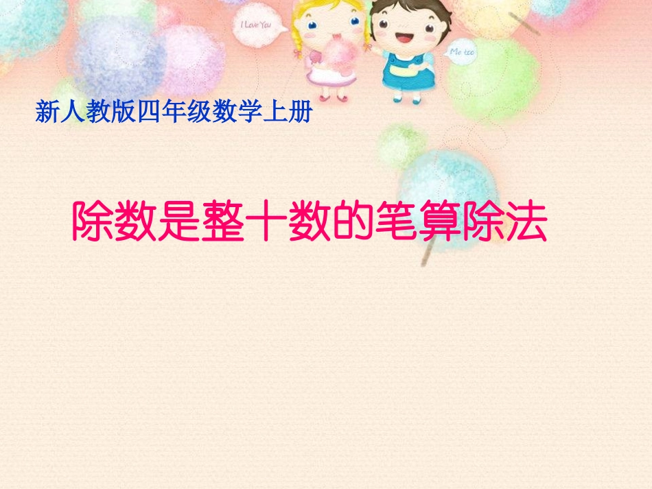新人教版数学四年级上册《除数是整十数的笔算除法》课件_(1)_第1页