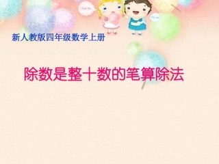 新人教版数学四年级上册《除数是整十数的笔算除法》课件_(1)