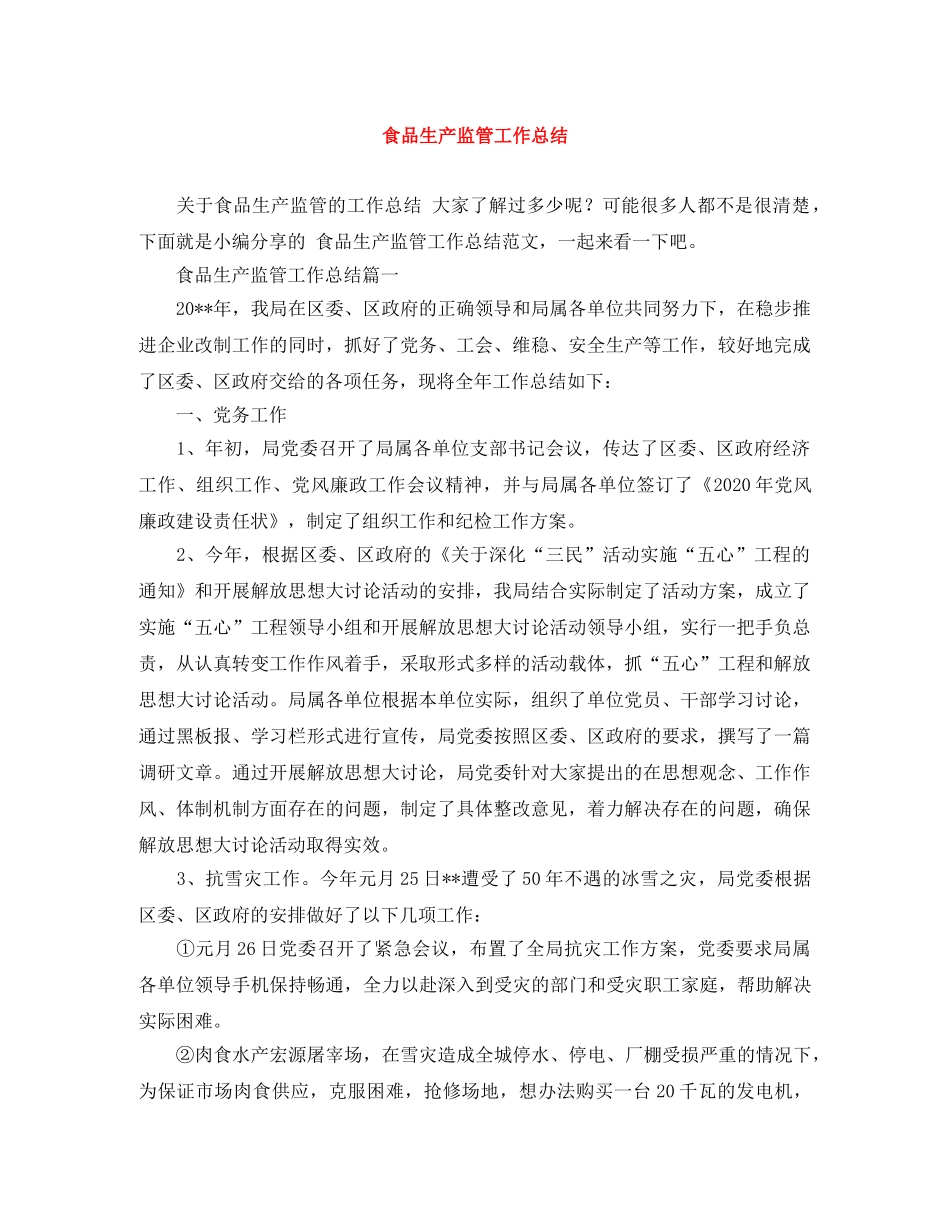 食品生产监管工作总结 _第1页