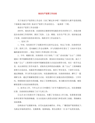 食品生产监管工作总结 