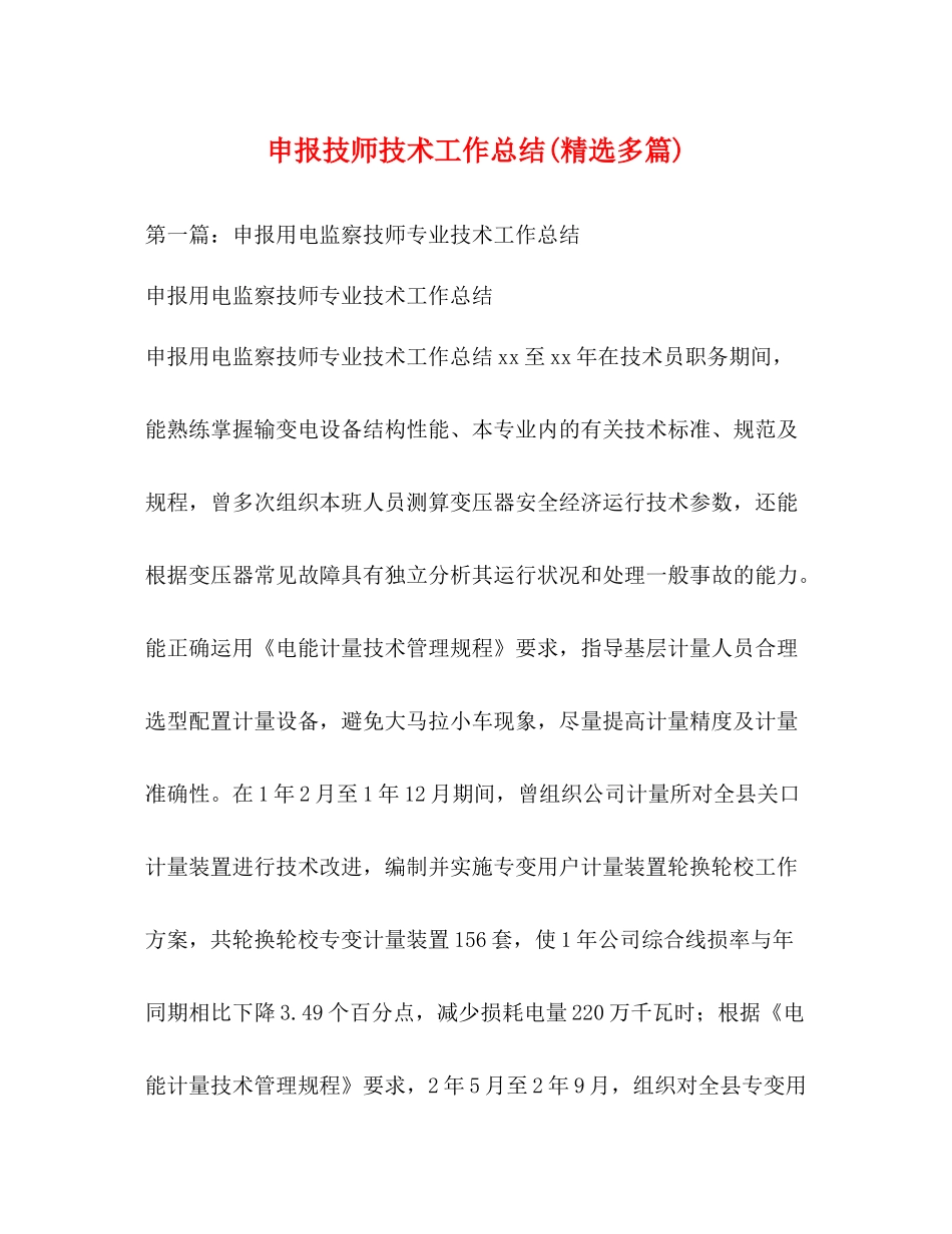 申报技师技术工作总结精选多篇)_第1页
