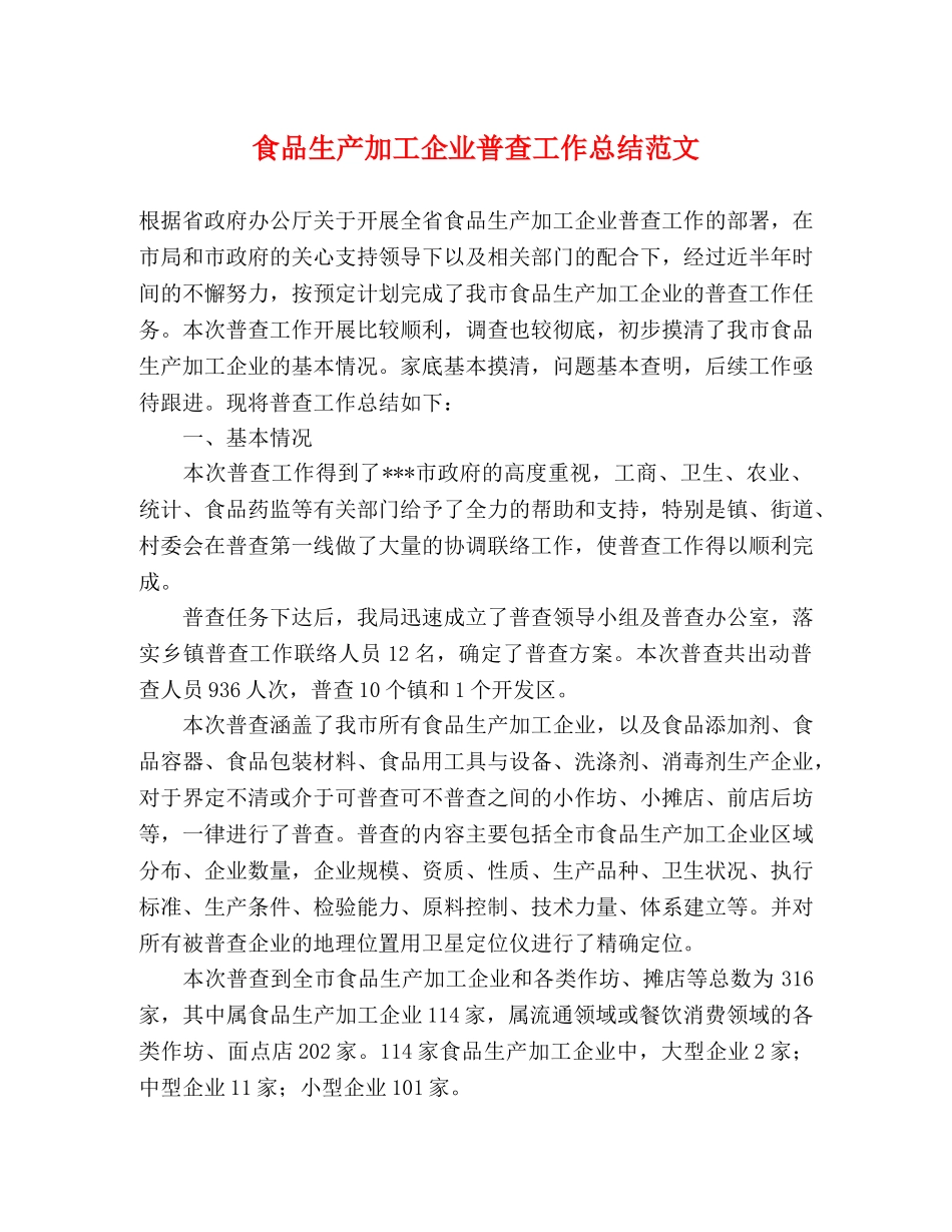 食品生产加工企业普查工作总结范文 _第1页