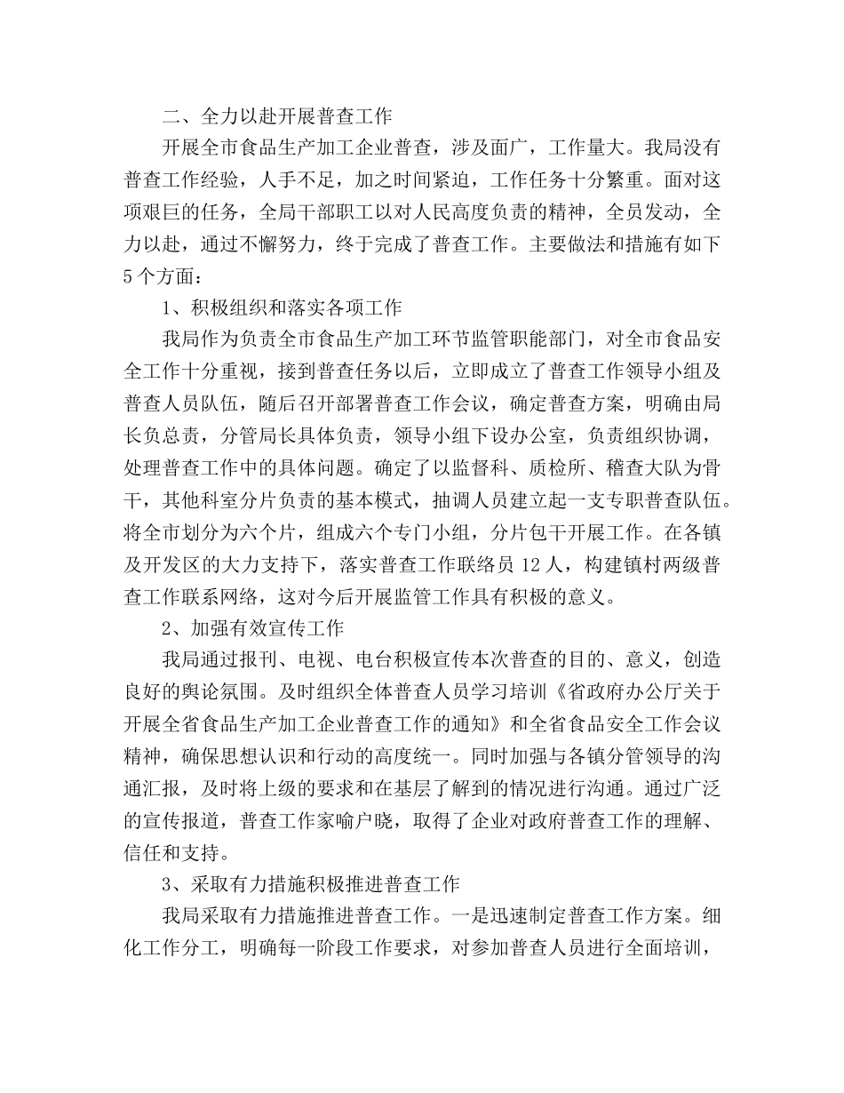 食品生产加工企业普查工作总结范文 _第2页