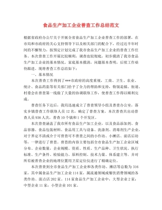 食品生产加工企业普查工作总结范文 