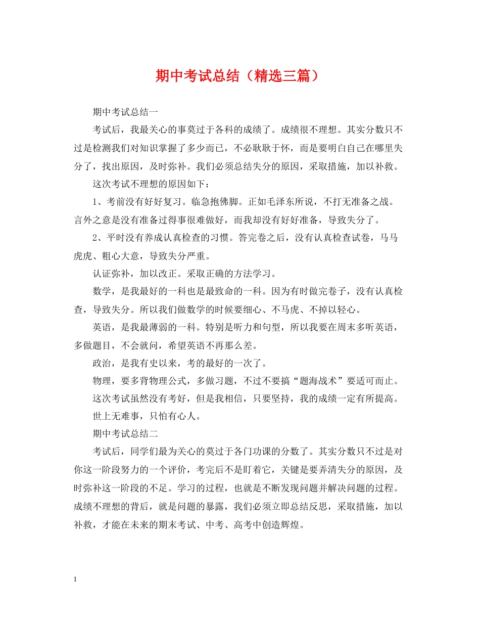 期中考试总结（精选三篇）_第1页