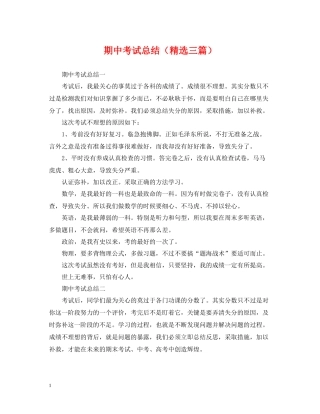 期中考试总结（精选三篇）
