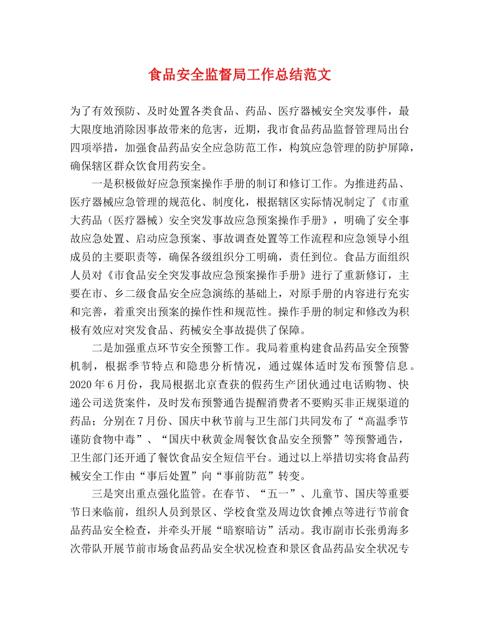 食品安全监督局工作总结范文 _第1页