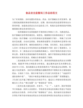 食品安全监督局工作总结范文 