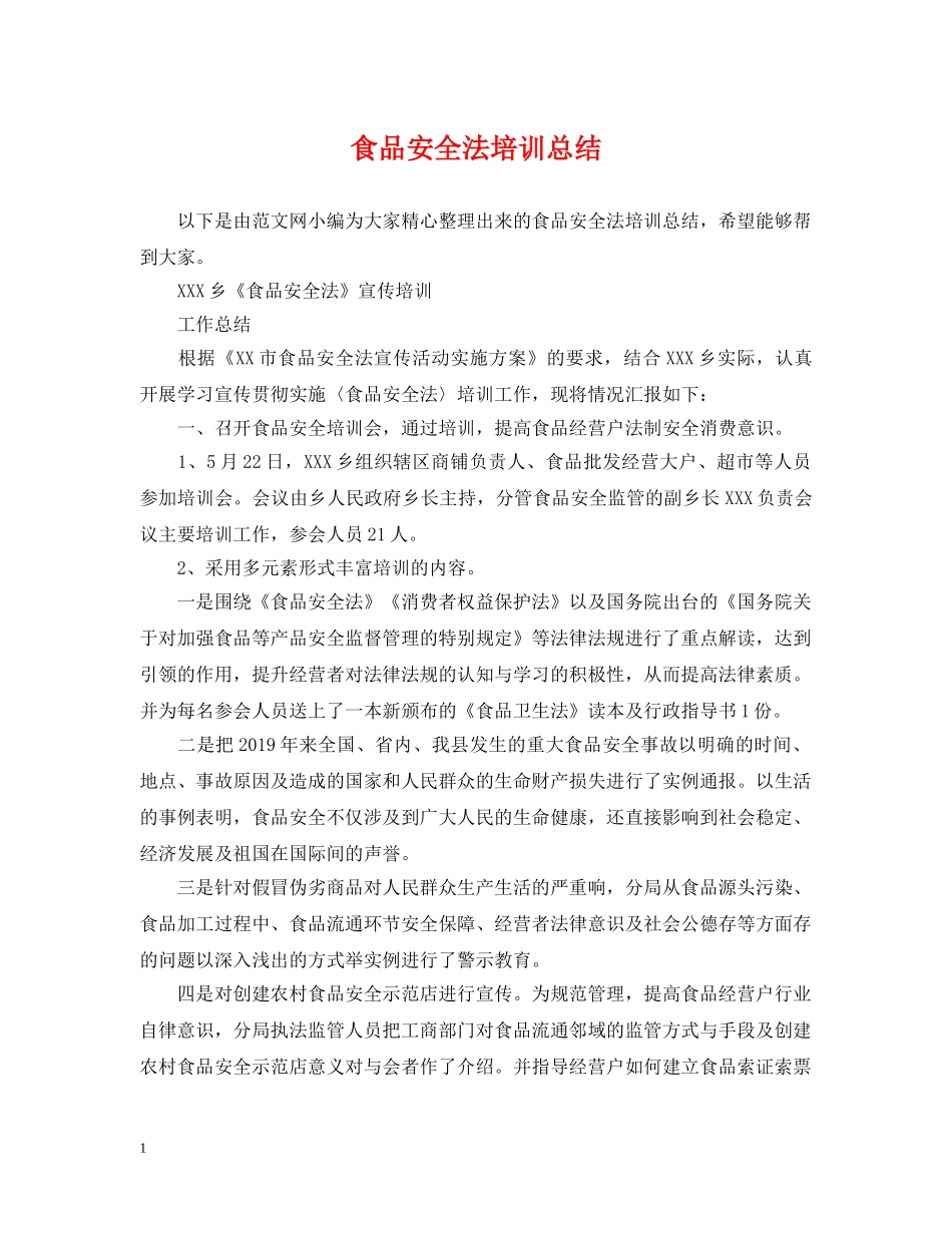 食品安全法培训总结 _第1页