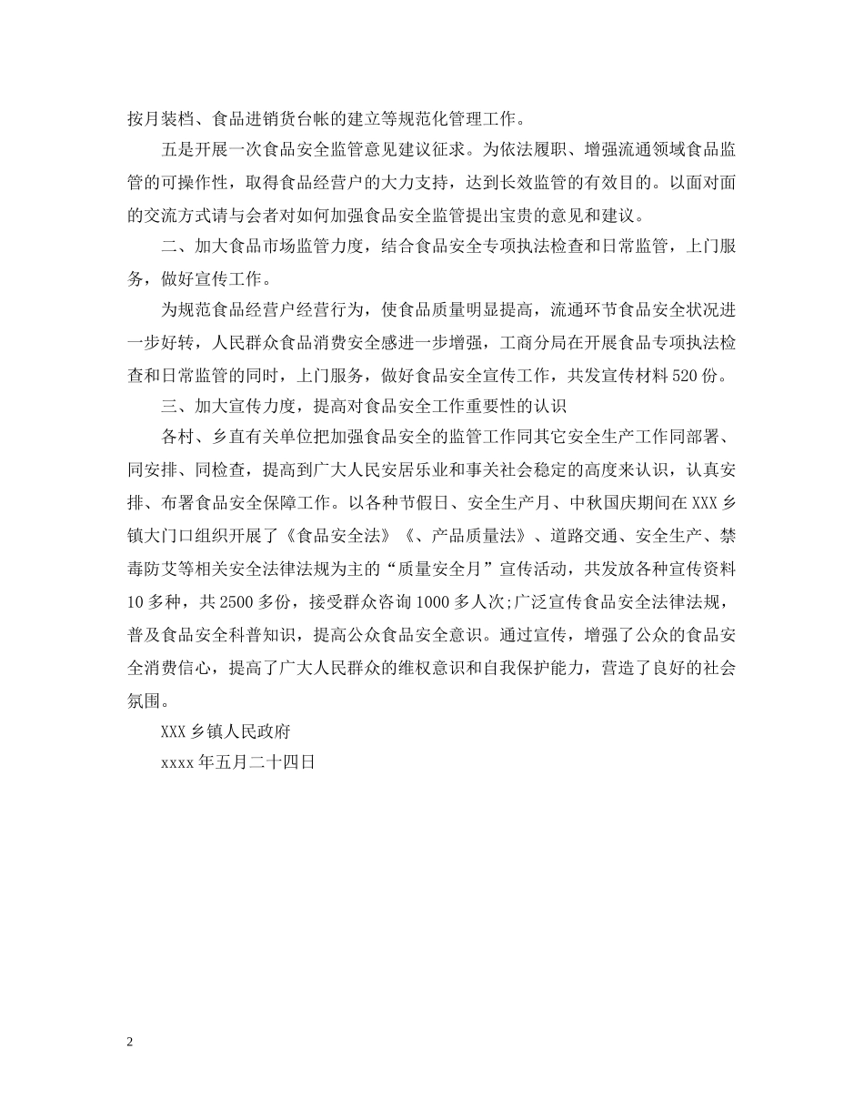 食品安全法培训总结 _第2页