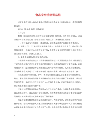 食品安全法培训总结 