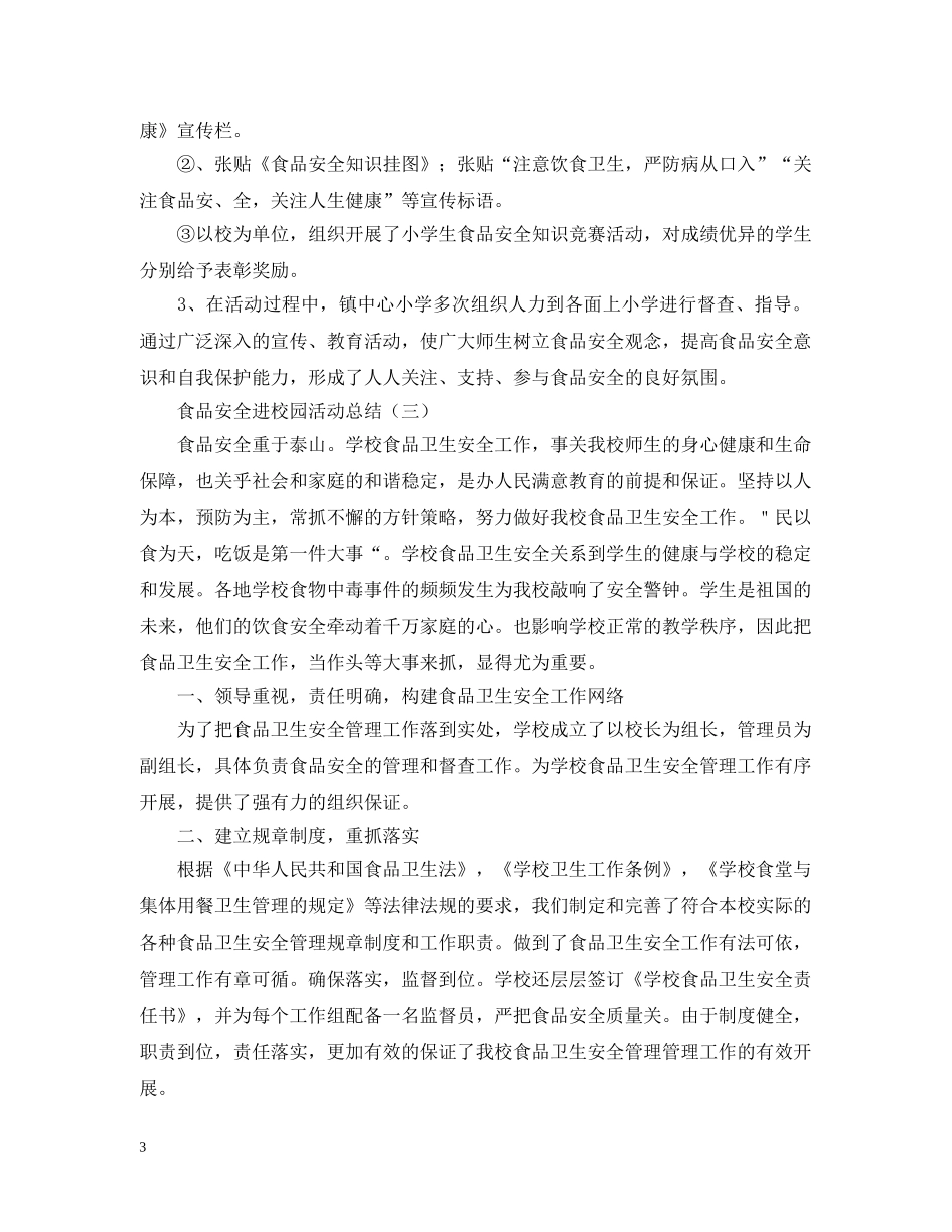 食品安全进校园的活动总结 _第3页