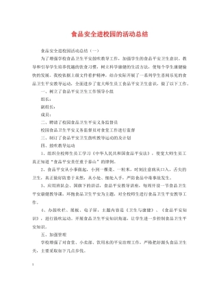 食品安全进校园的活动总结 