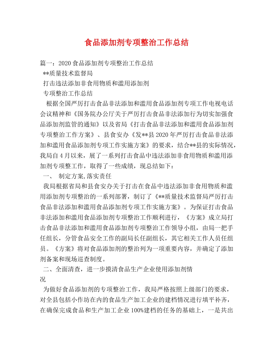 食品添加剂专项整治工作总结 _第1页