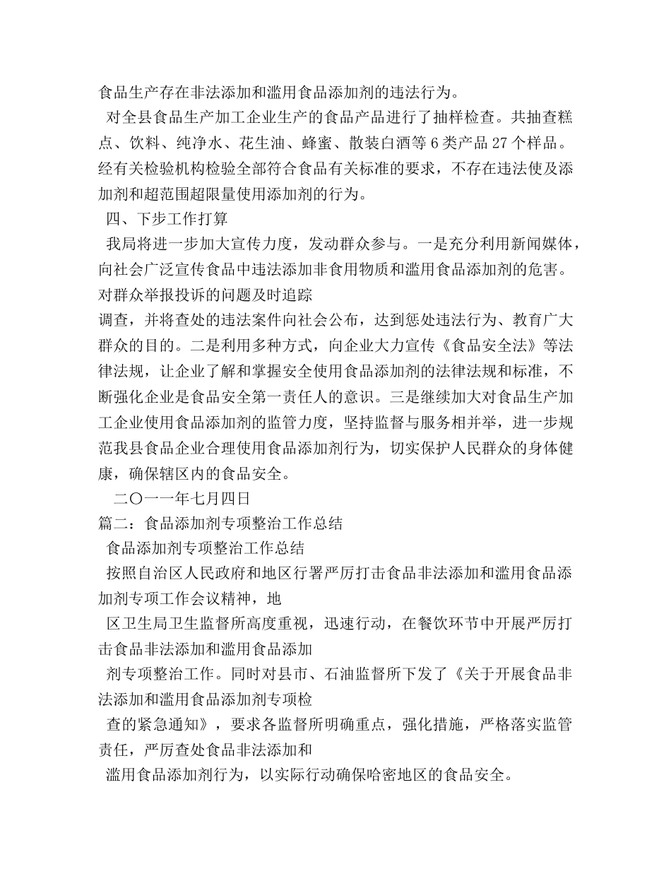 食品添加剂专项整治工作总结 _第3页