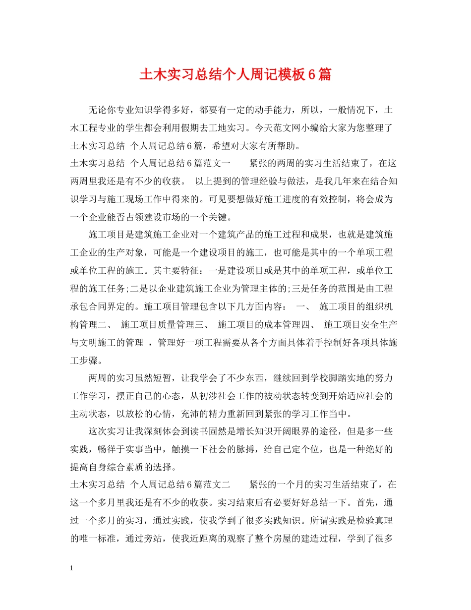 土木实习总结个人周记模板6篇_第1页