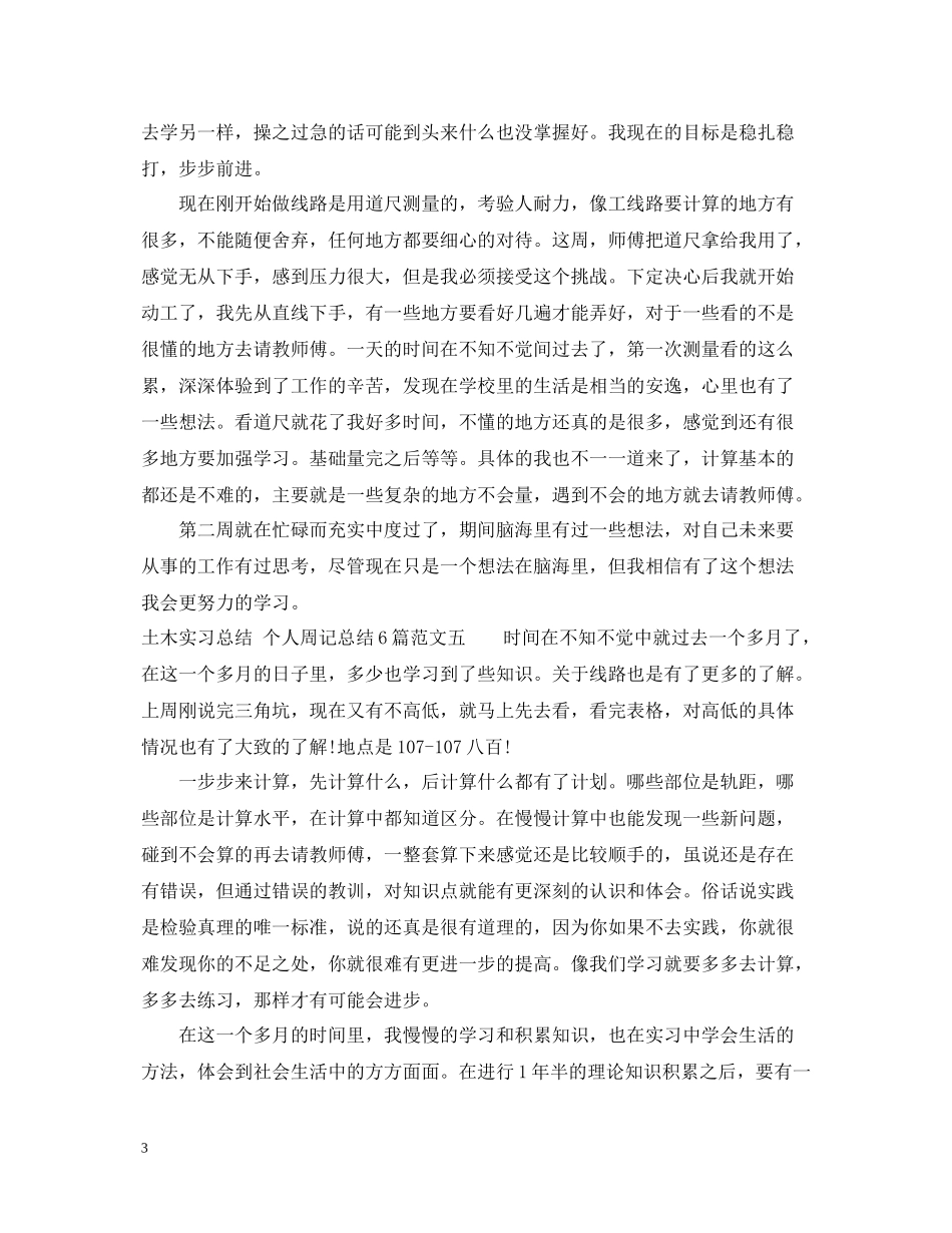 土木实习总结个人周记模板6篇_第3页