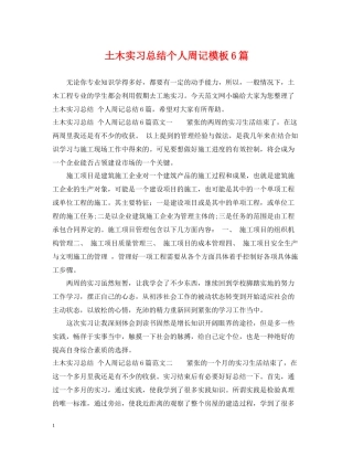 土木实习总结个人周记模板6篇