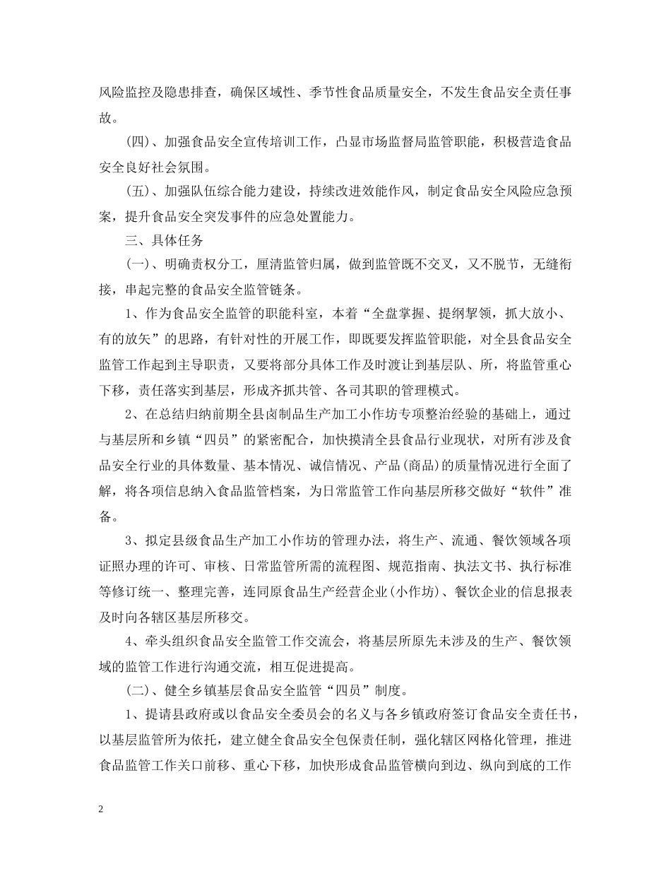 食品安全监管工作计划 _第2页