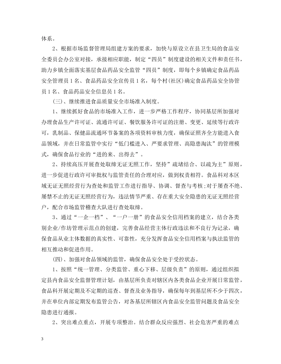 食品安全监管工作计划 _第3页