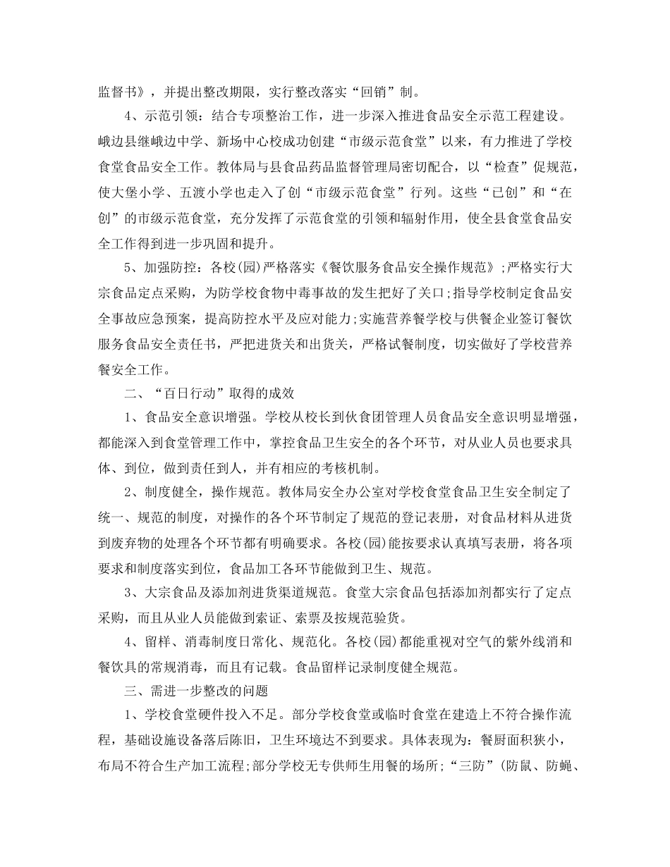 食品安全百日行动总结 _第2页