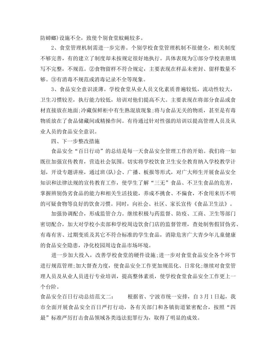食品安全百日行动总结 _第3页