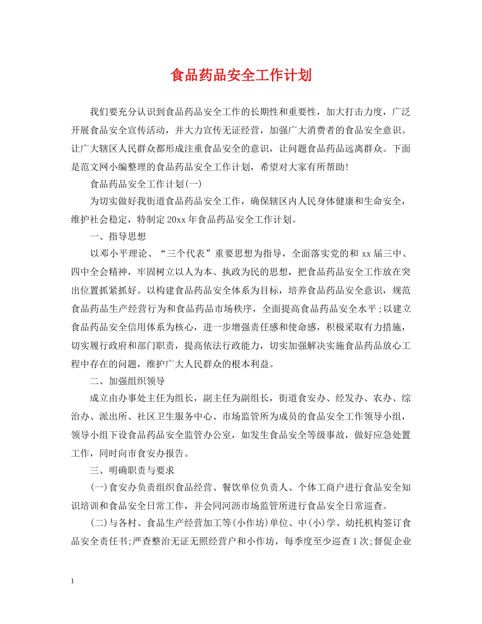 食品药品安全工作计划2 _第1页