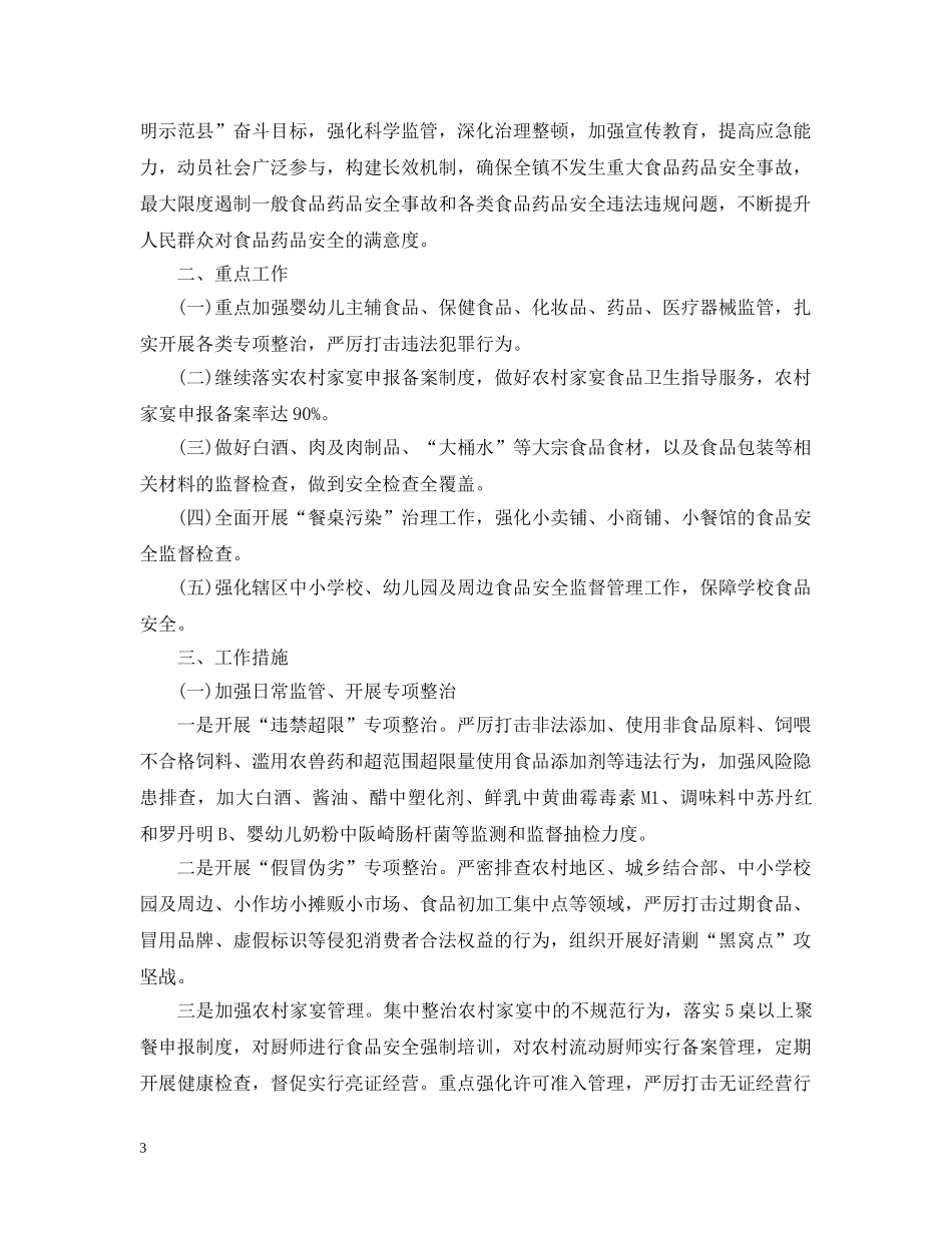 食品药品安全工作计划2 _第3页