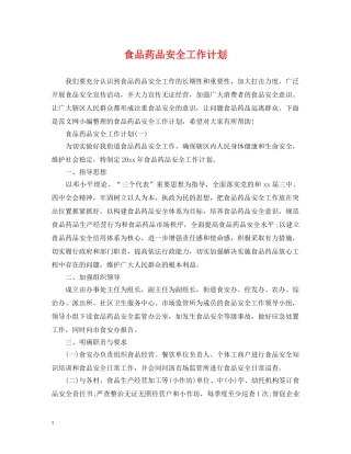 食品药品安全工作计划2 