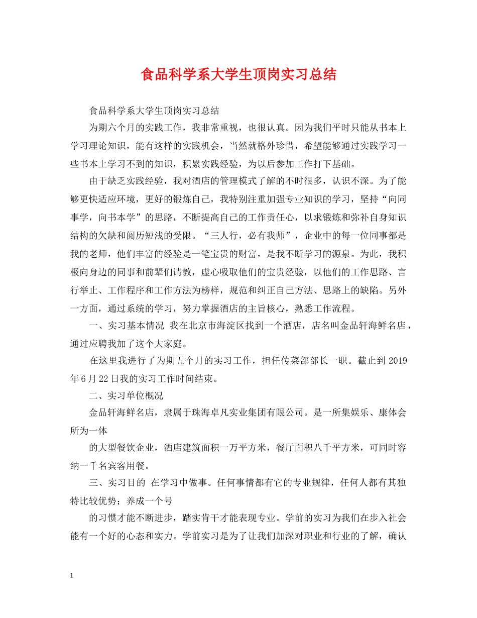 食品科学系大学生顶岗实习总结 _第1页