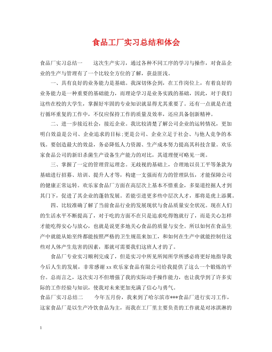 食品工厂实习总结和体会 _第1页
