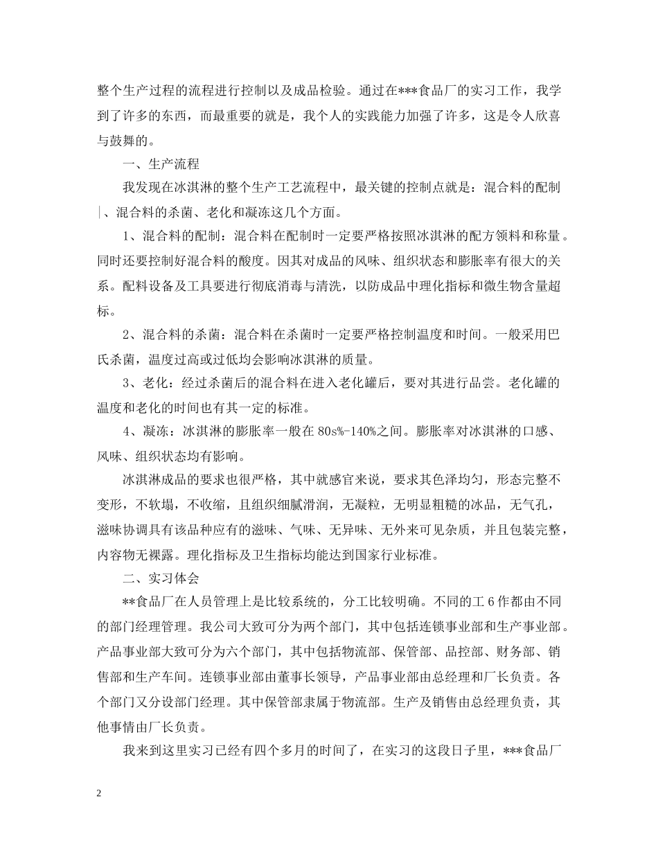 食品工厂实习总结和体会 _第2页
