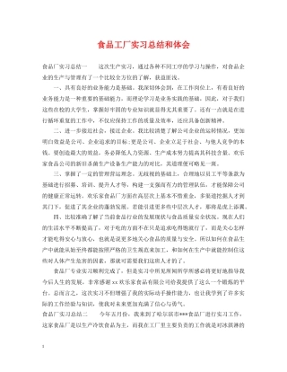 食品工厂实习总结和体会 