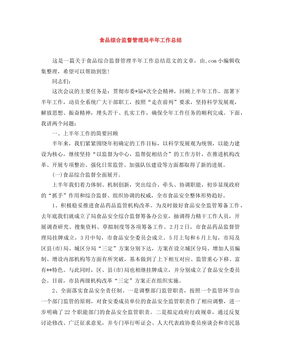 食品综合监督管理局半年工作总结 _第1页