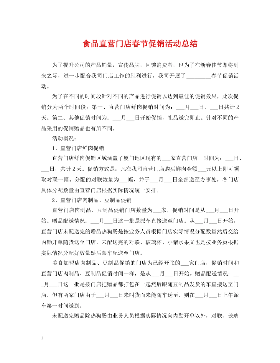 食品直营门店春节促销活动总结 _第1页