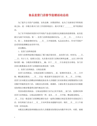 食品直营门店春节促销活动总结 