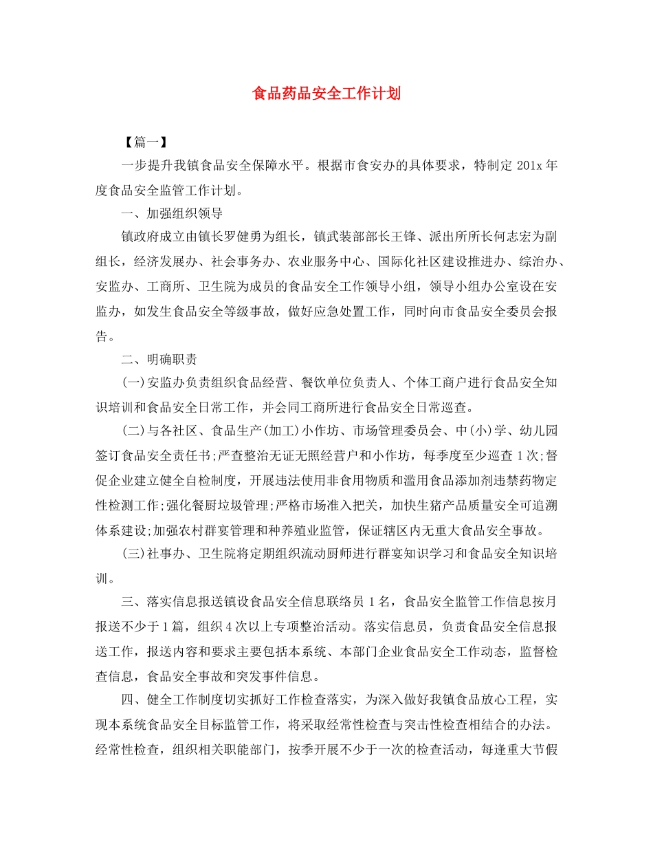 食品药品安全工作计划 _第1页