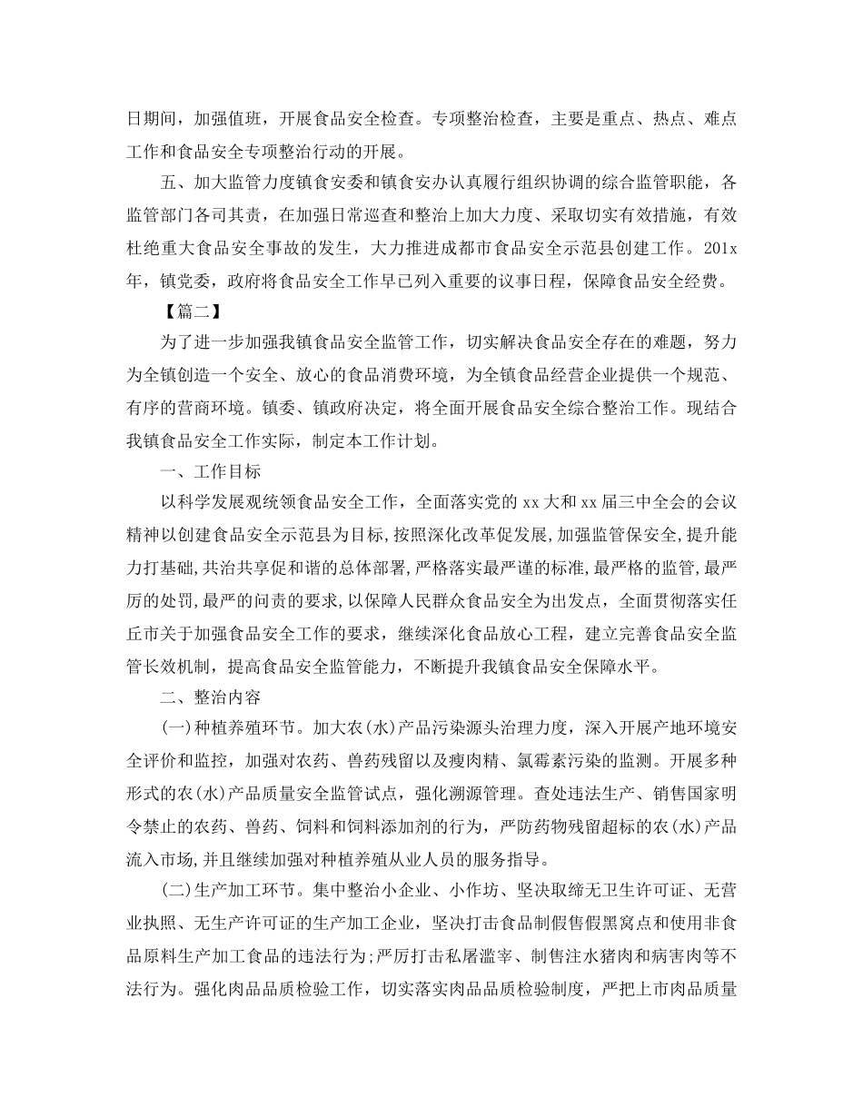 食品药品安全工作计划 _第2页