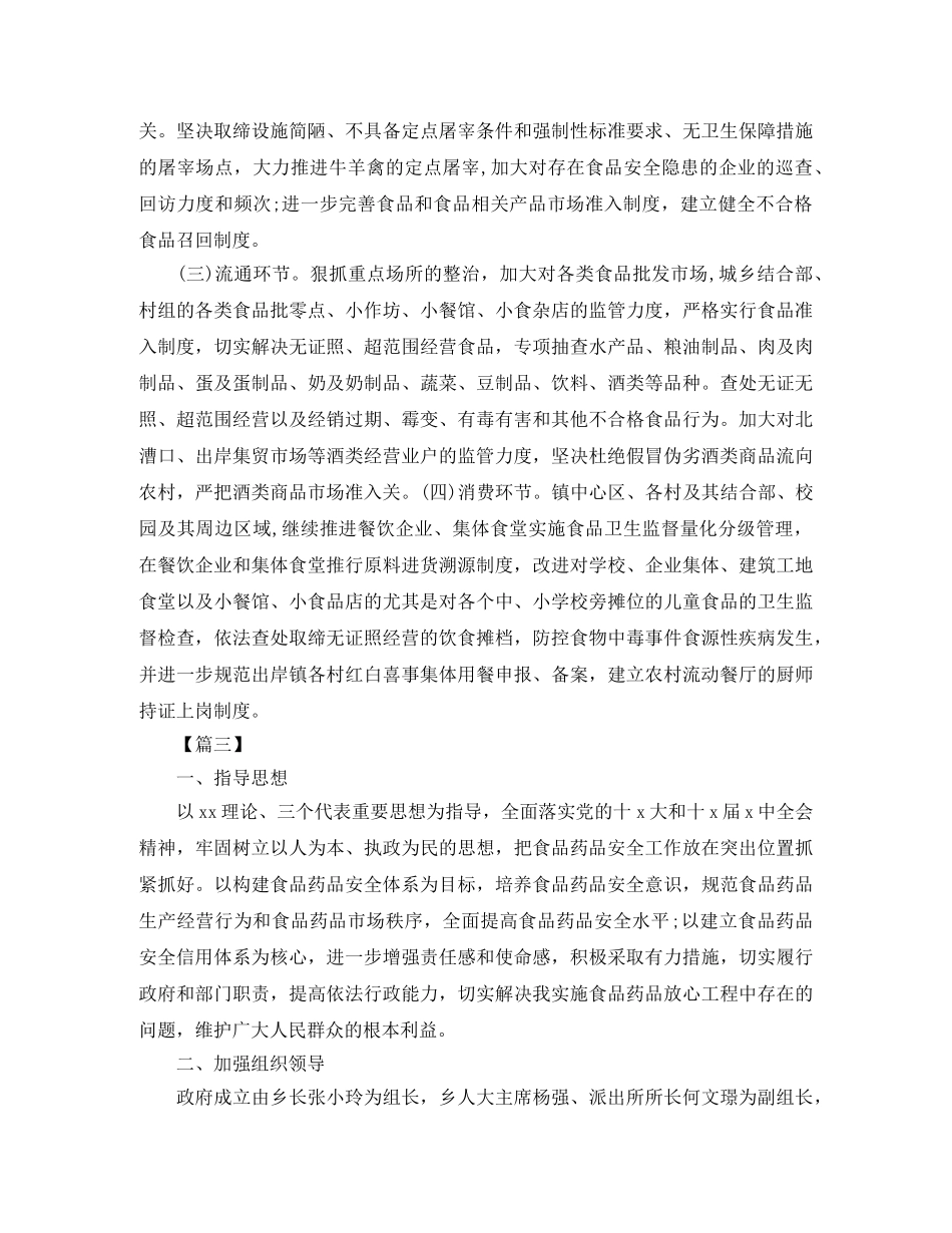 食品药品安全工作计划 _第3页