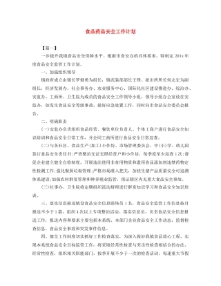 食品药品安全工作计划 