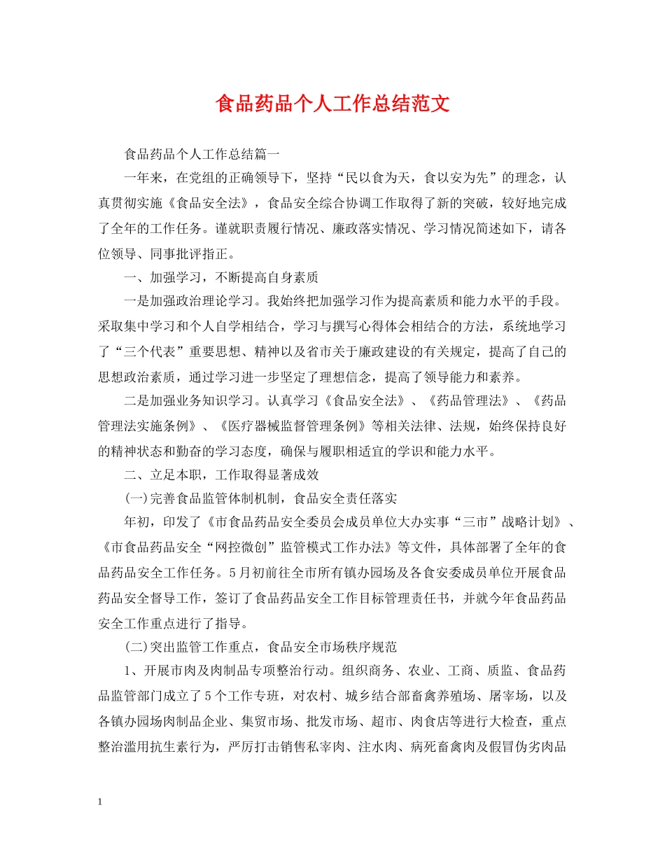 食品药品个人工作总结范文 _第1页