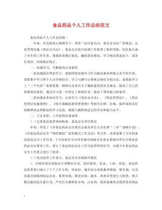 食品药品个人工作总结范文 