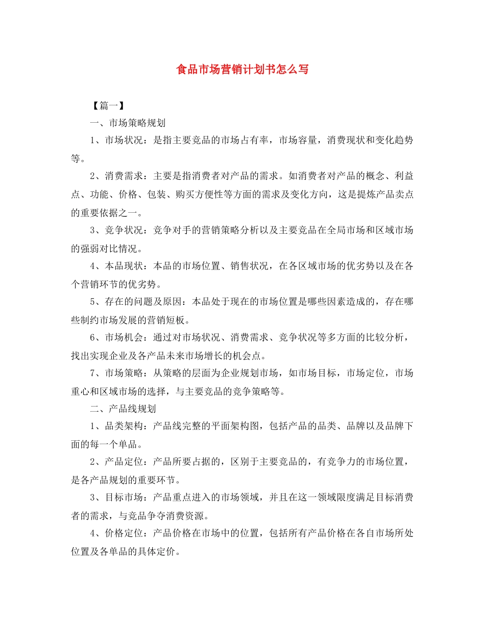 食品市场营销计划书怎么写 _第1页